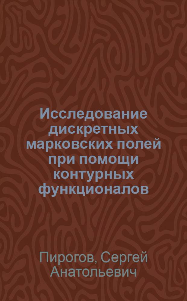 Исследование дискретных марковских полей при помощи контурных функционалов : Автореф. дис. на соиск. учен. степени канд. физ.-мат. наук : (01.01.03)