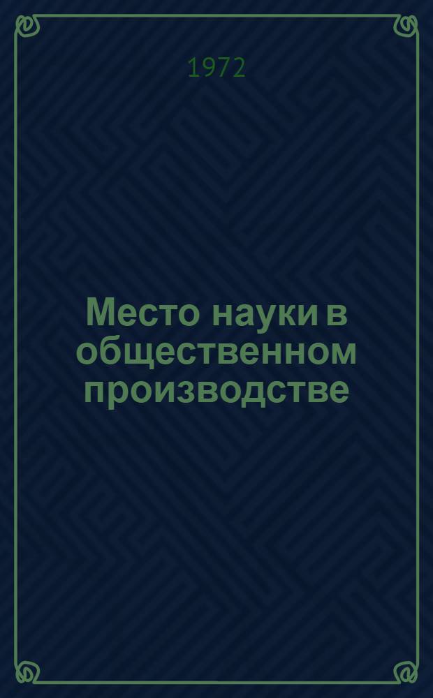 Место науки в общественном производстве : Докл.