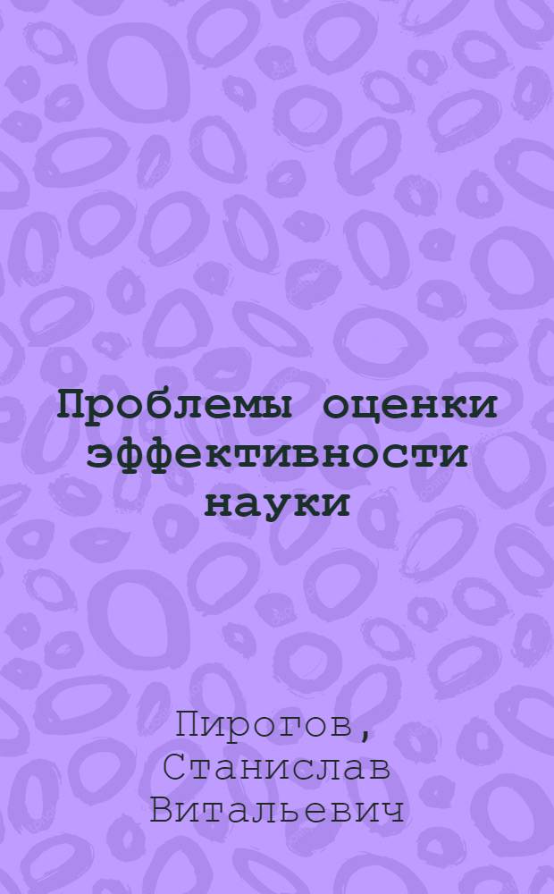 Проблемы оценки эффективности науки : (Тезисы доклада)