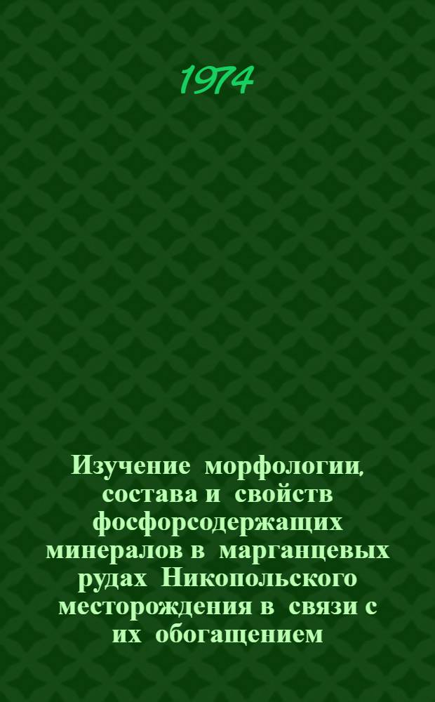 Изучение морфологии, состава и свойств фосфорсодержащих минералов в марганцевых рудах Никопольского месторождения в связи с их обогащением : Автореф. дис. на соиск. учен. степени канд. геол.-минерал. наук : (04.00.14)