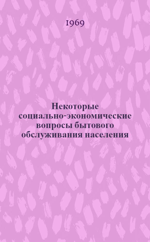 Некоторые социально-экономические вопросы бытового обслуживания населения : Автореф. дисс. на соискание учен. степени канд. экон. наук : (591)