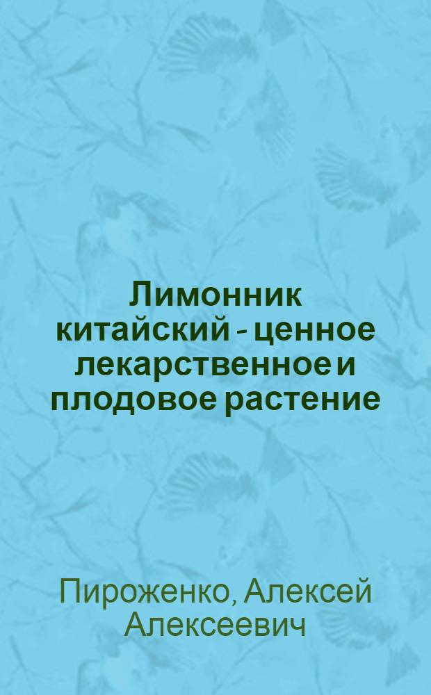 Лимонник китайский - ценное лекарственное и плодовое растение