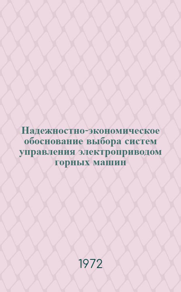Надежностно-экономическое обоснование выбора систем управления электроприводом горных машин