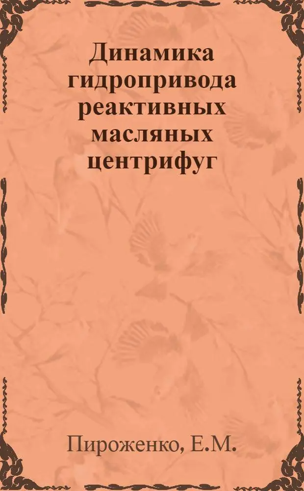 Динамика гидропривода реактивных масляных центрифуг : Автореф. дисс. на соискание учен. степени канд. техн. наук : (05195)