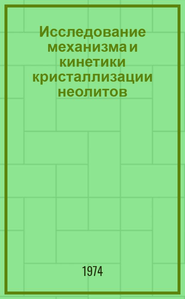 Исследование механизма и кинетики кристаллизации неолитов : Автореф. дис. на соиск. учен. степени канд. хим. наук : (02.00.04)
