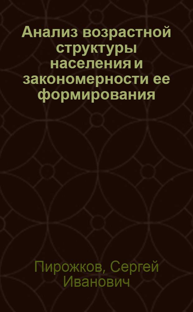 Анализ возрастной структуры населения и закономерности ее формирования : (Стат. исследование) : Автореф. дис. на соиск. учен. степени канд. экон. наук : (08.00.11)