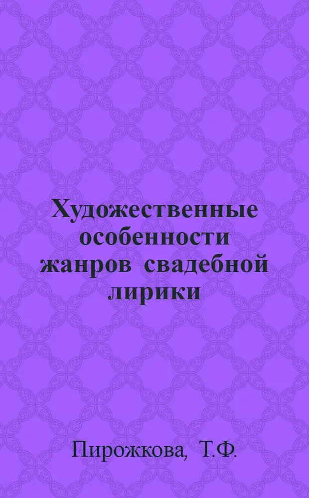 Художественные особенности жанров свадебной лирики : Автореф. дис. на соискание учен. степени канд. филол. наук : (648)