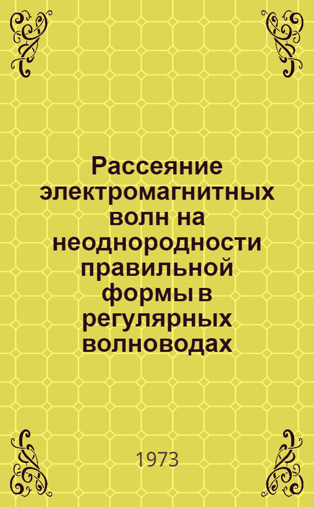 Рассеяние электромагнитных волн на неоднородности правильной формы в регулярных волноводах : Автореф. дис. на соиск. учен. степени канд. физ.-мат. наук : (01.04.02)