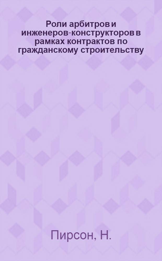 Роли арбитров и инженеров-конструкторов в рамках контрактов по гражданскому строительству