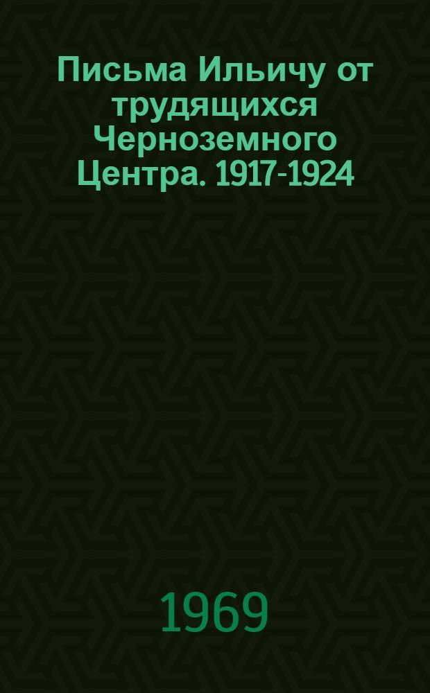Письма Ильичу [от трудящихся Черноземного Центра]. 1917-1924