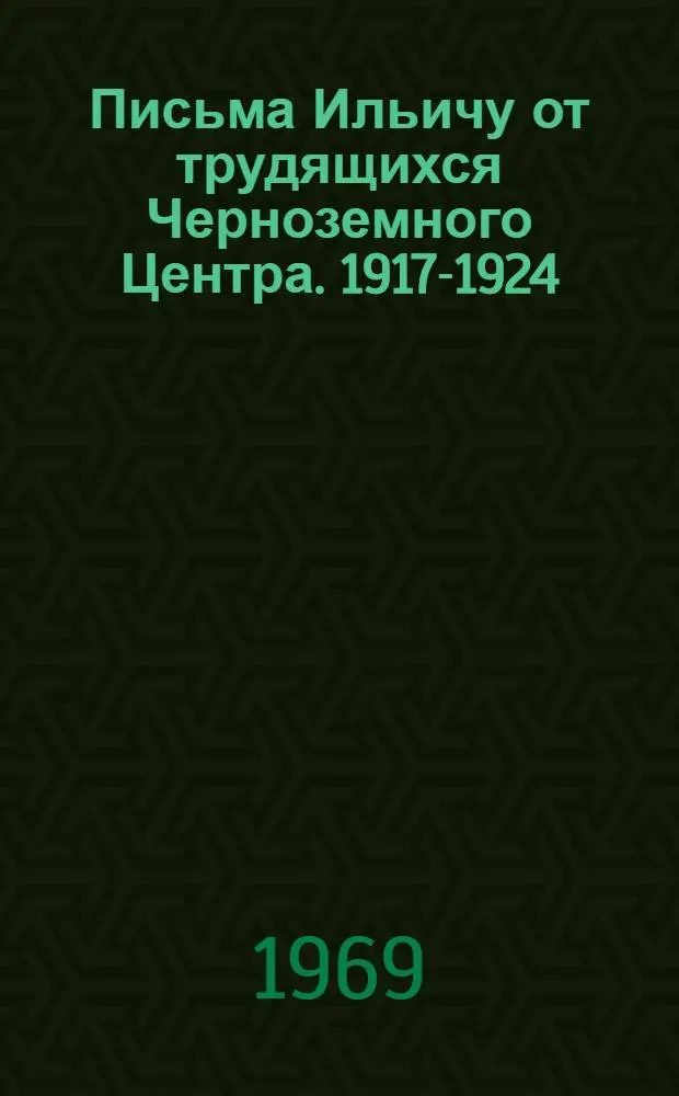 Письма Ильичу [от трудящихся Черноземного Центра]. 1917-1924