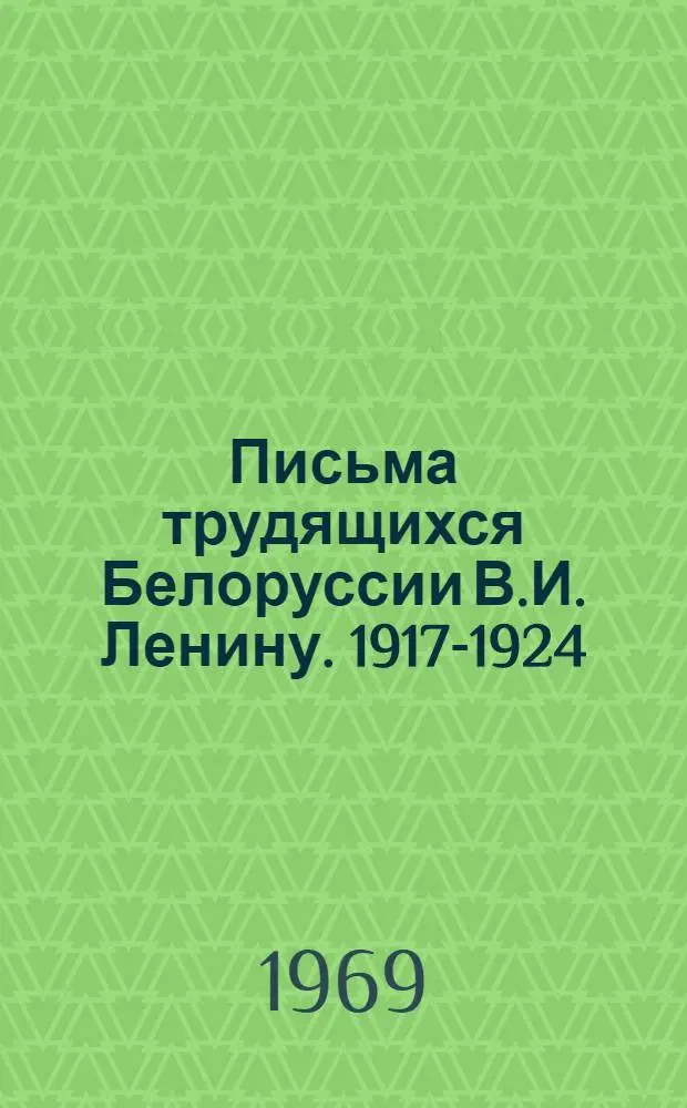 Письма трудящихся Белоруссии В.И. Ленину. 1917-1924