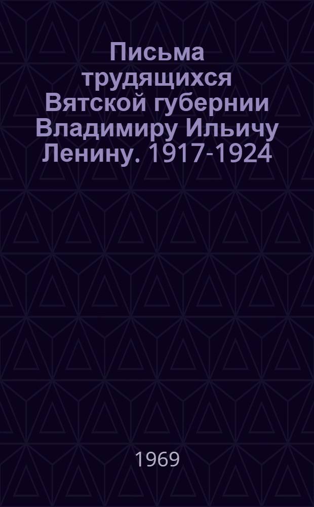 Письма трудящихся Вятской губернии Владимиру Ильичу Ленину. 1917-1924