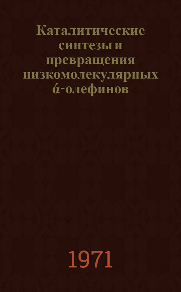 Каталитические синтезы и превращения низкомолекулярных ά-олефинов : Автореф. дис. на соиск. учен. степени д-ра хим. наук