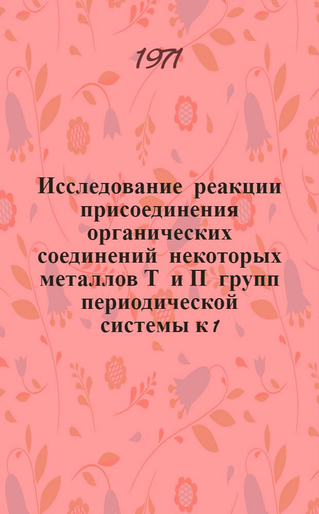 Исследование реакции присоединения органических соединений некоторых металлов Т и П групп периодической системы к 1,3-енинам : Автореф. дис. на соискание учен. степени канд. хим. наук : (072)