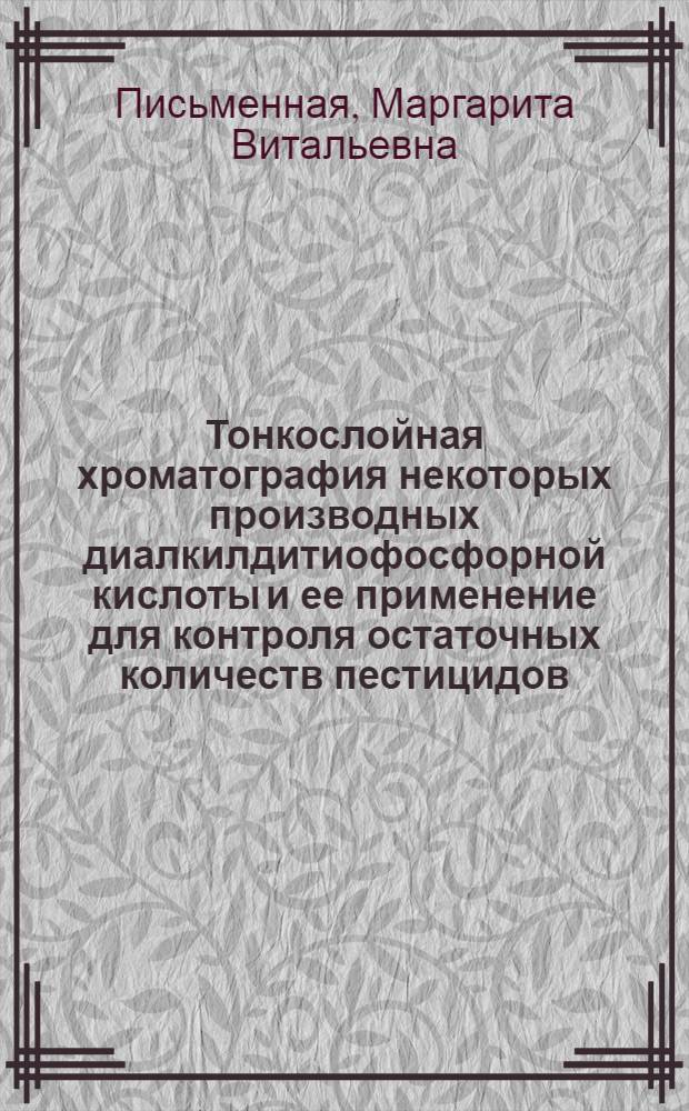 Тонкослойная хроматография некоторых производных диалкилдитиофосфорной кислоты и ее применение для контроля остаточных количеств пестицидов : Автореф. дис. на соиск. учен. степени канд. хим. наук : (02.00.02)