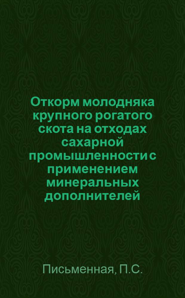 Откорм молодняка крупного рогатого скота на отходах сахарной промышленности с применением минеральных дополнителей : Автореф. дис. на соиск. учен. степени канд. с.-х. наук