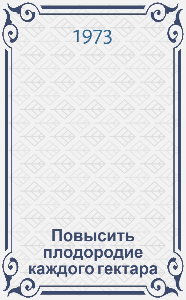Повысить плодородие каждого гектара