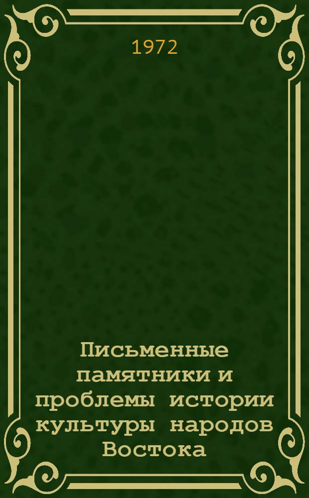 Письменные памятники и проблемы истории культуры народов Востока : VIII годичная науч. сессия ЛО ИВ АН : (Аннотации и краткие сообщения)