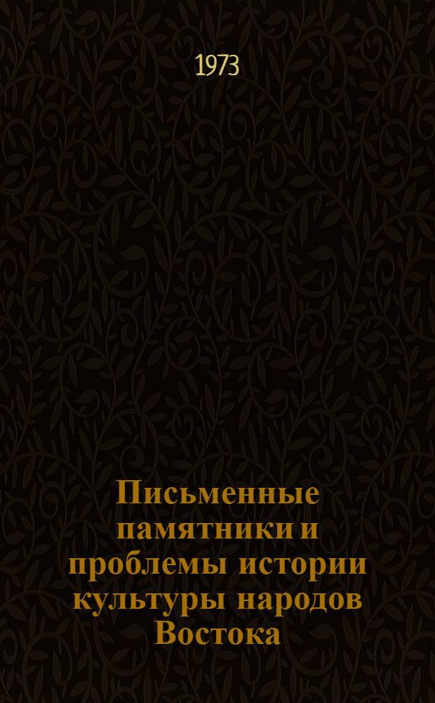 Письменные памятники и проблемы истории культуры народов Востока : IX годичная науч. сессия ЛО ИВ АН : (Аннотации и краткие сообщ.)