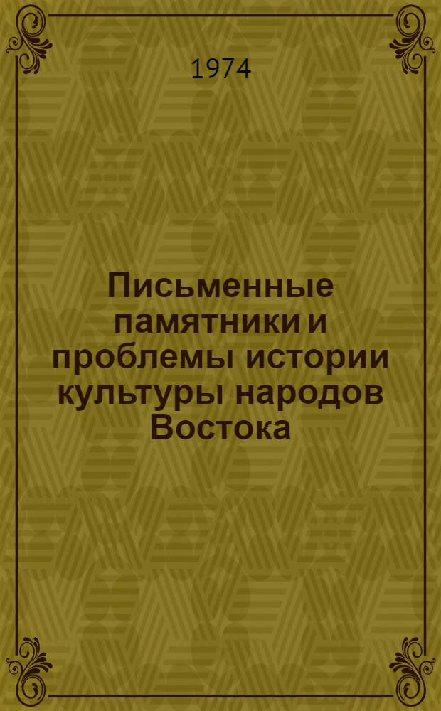 Письменные памятники и проблемы истории культуры народов Востока : X годичная науч. сессия ЛО ИВ АН : (Аннотации и краткие сообщения)