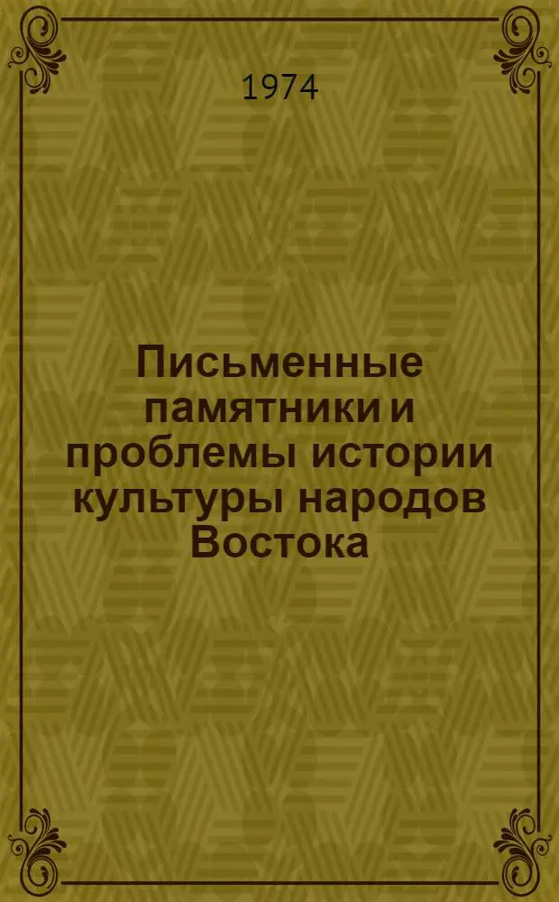 Письменные памятники и проблемы истории культуры народов Востока : X годичная науч. сессия ЛО ИВ АН : (Аннотации и краткие сообщения)