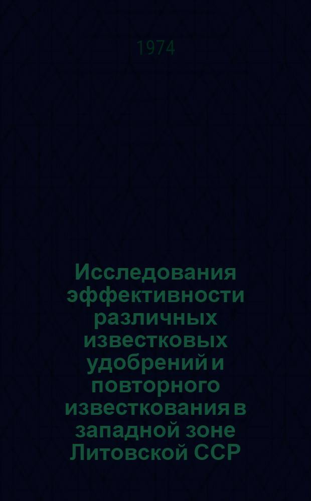 Исследования эффективности различных известковых удобрений и повторного известкования в западной зоне Литовской ССР : Автореф. дис. на соиск. учен. степени канд. с.-х. наук : (06.01.04)