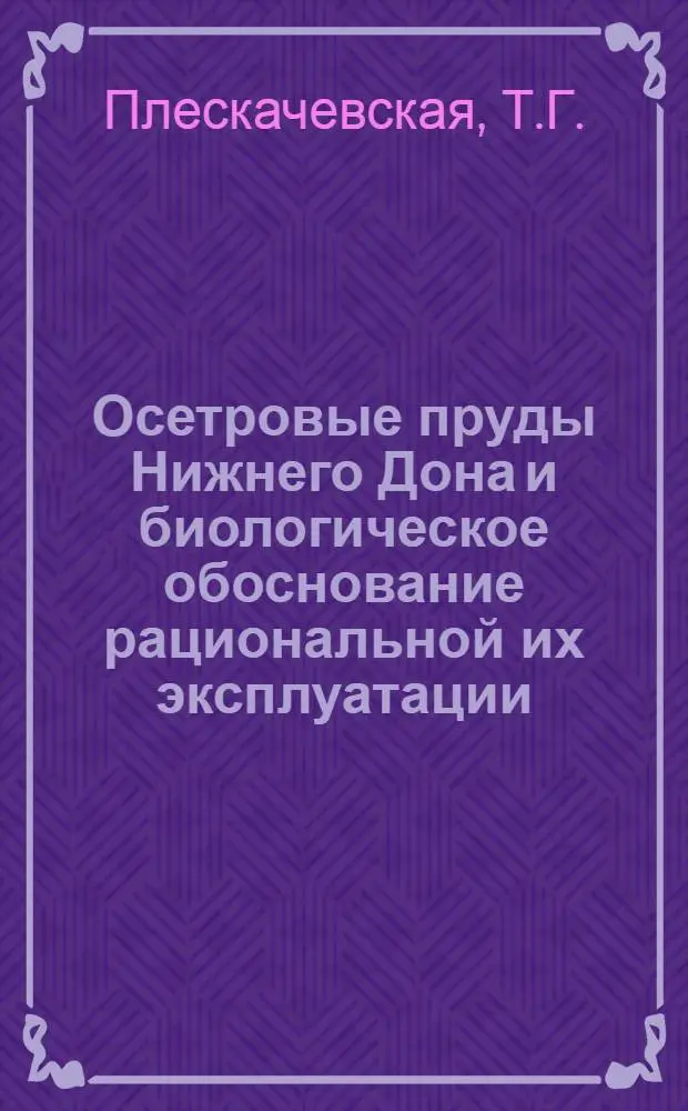 Осетровые пруды Нижнего Дона и биологическое обоснование рациональной их эксплуатации : Автореф. дис. на соискание учен. степени канд. биол. наук : (100)