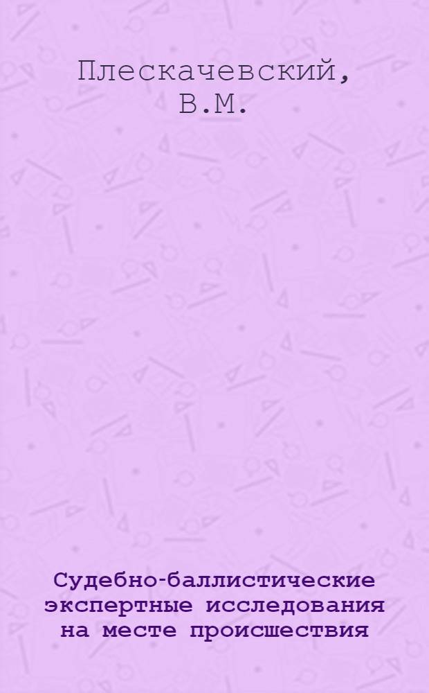 Судебно-баллистические экспертные исследования на месте происшествия : Автореф. дис. на соискание учен. степени канд. юрид. наук : (717)