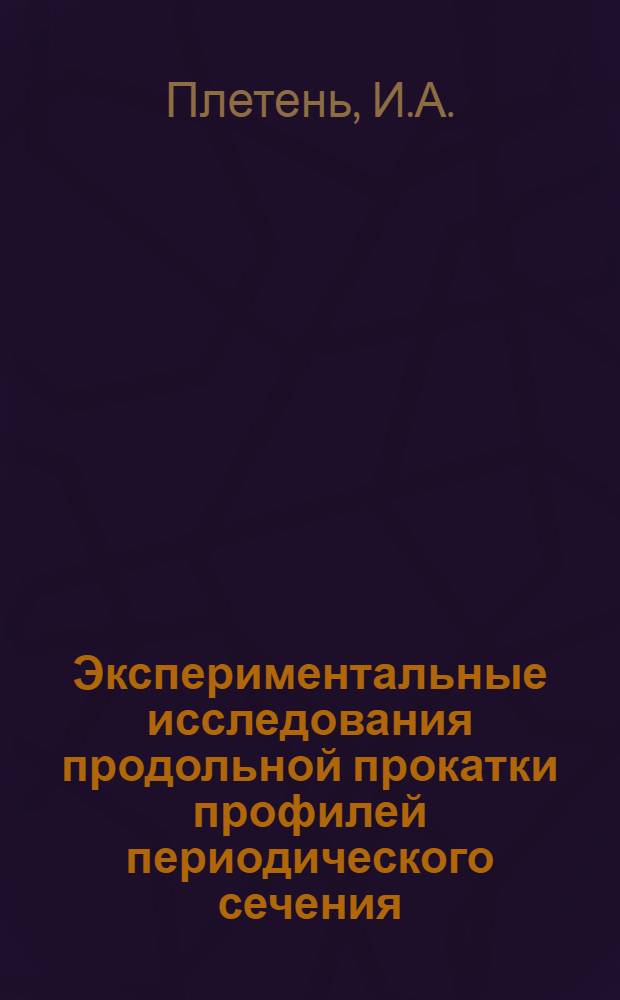 Экспериментальные исследования продольной прокатки профилей периодического сечения : Автореф. дис. на соискание учен. степени канд. техн. наук : (324)