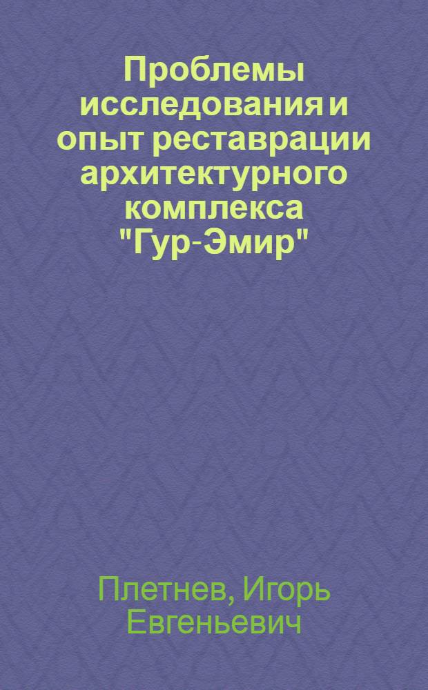 Проблемы исследования и опыт реставрации архитектурного комплекса "Гур-Эмир" : Автореф. дис. на соискание учен. степени канд. архитектуры : (840)