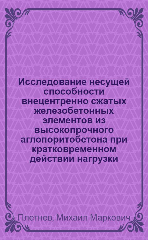 Исследование несущей способности внецентренно сжатых железобетонных элементов из высокопрочного аглопоритобетона при кратковременном действии нагрузки : Автореф. дис. на соиск. учен. степени канд. техн. наук : (05.23.01)