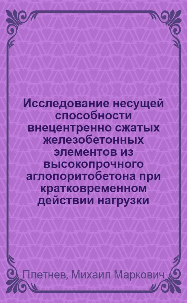 Исследование несущей способности внецентренно сжатых железобетонных элементов из высокопрочного аглопоритобетона при кратковременном действии нагрузки : Автореф. дис. на соиск. учен. степени канд. техн. наук : (05.23.01)