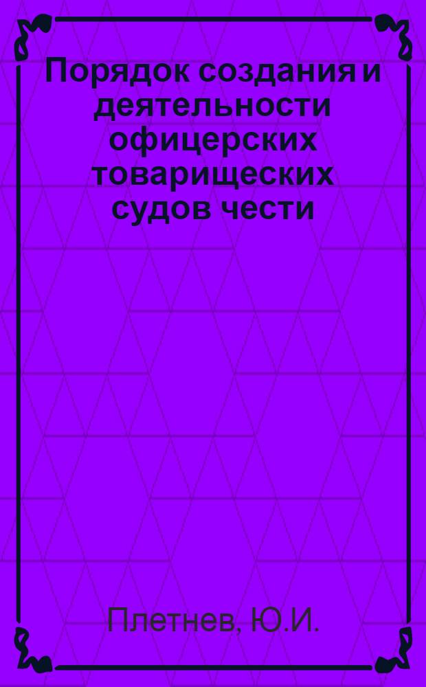 Порядок создания и деятельности офицерских товарищеских судов чести : (Конспект лекций)