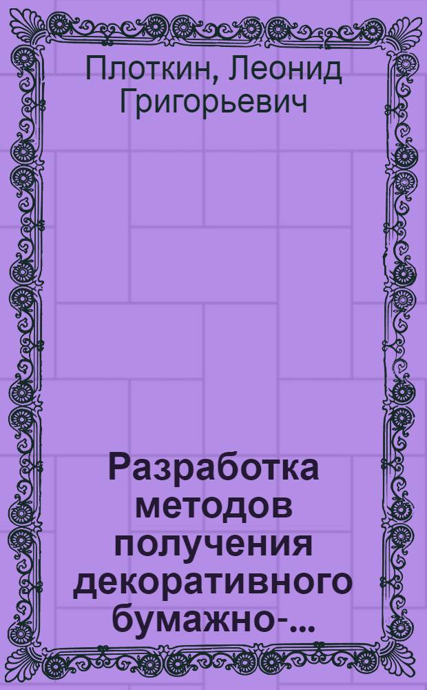 Разработка методов получения декоративного бумажно-.... : Автореф. дис. на соискание учен. степени канд. техн. наук : (484)