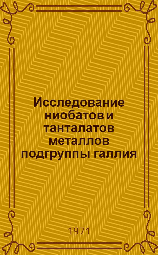 Исследование ниобатов и танталатов металлов подгруппы галлия : Автореф. дис. на соиск. учен. степени канд. хим. наук