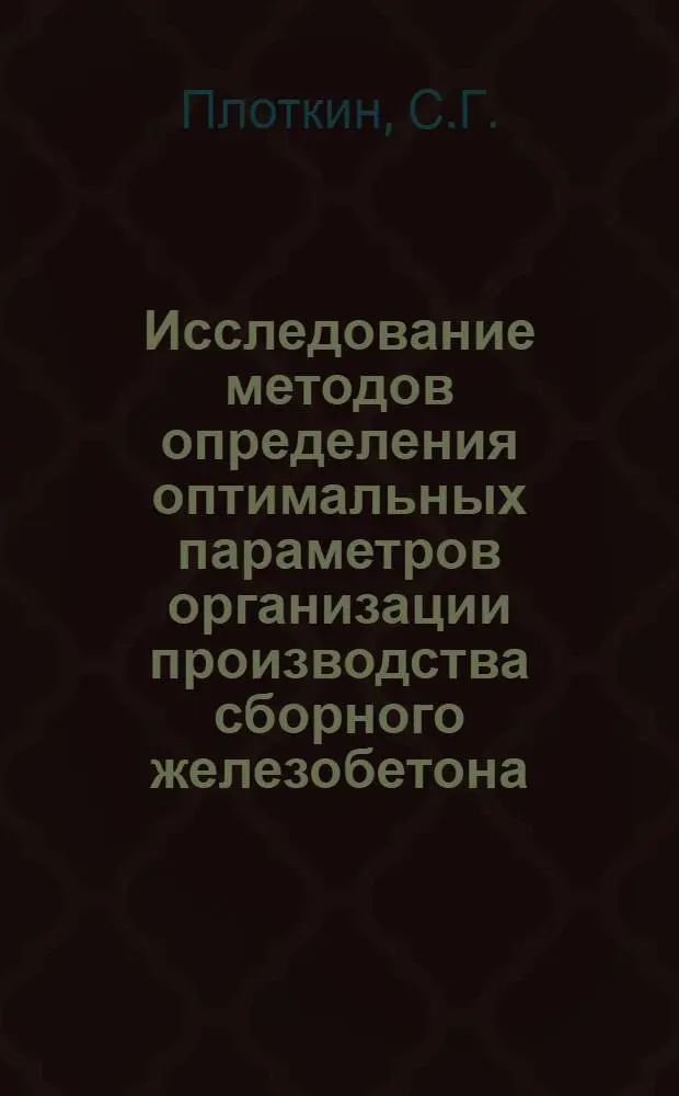 Исследование методов определения оптимальных параметров организации производства сборного железобетона : Автореф. дис. на соискание учен. степени канд. техн. наук : (487)