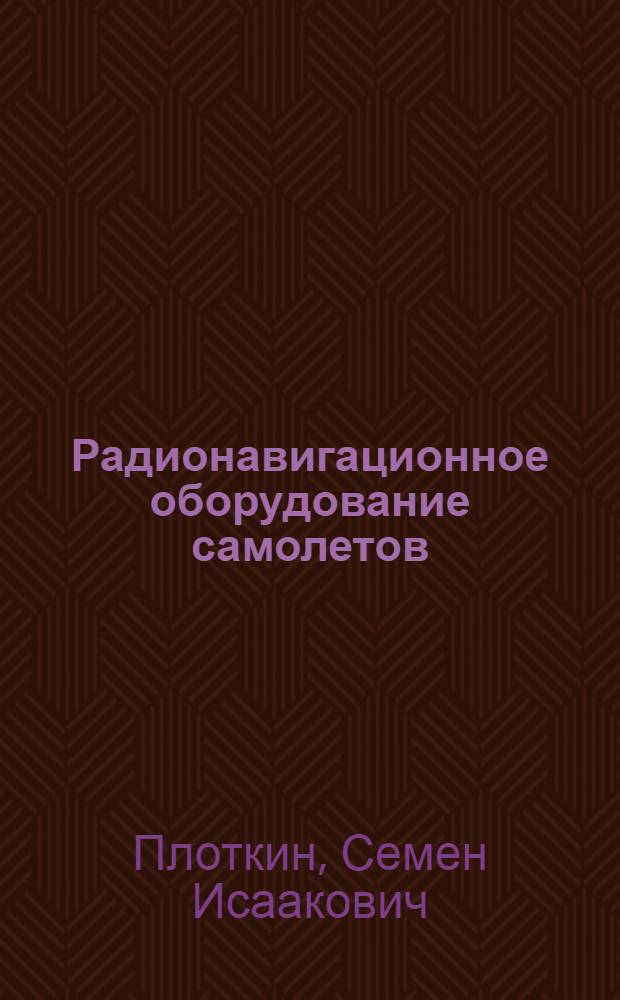 Радионавигационное оборудование самолетов : Учебник для авиац.-техн. училищ спецслужб гражд. авиации