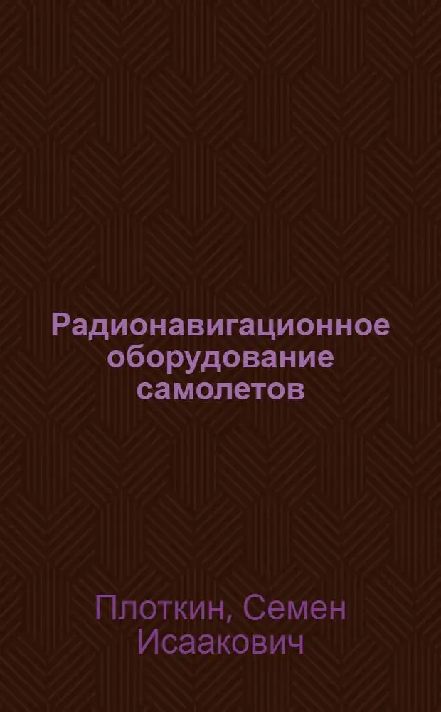 Радионавигационное оборудование самолетов : Учебник для авиац.-техн. училищ спецслужб гражд. авиации