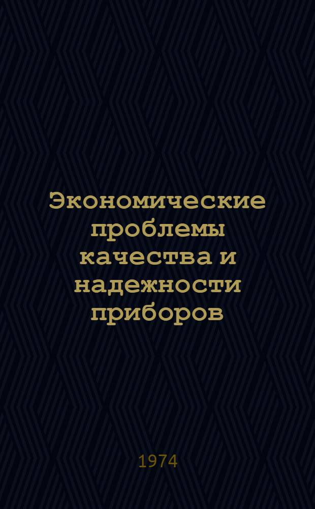 Экономические проблемы качества и надежности приборов : Автореф. дис. на соиск. учен. степени д-ра экон. наук : (08.00.05)