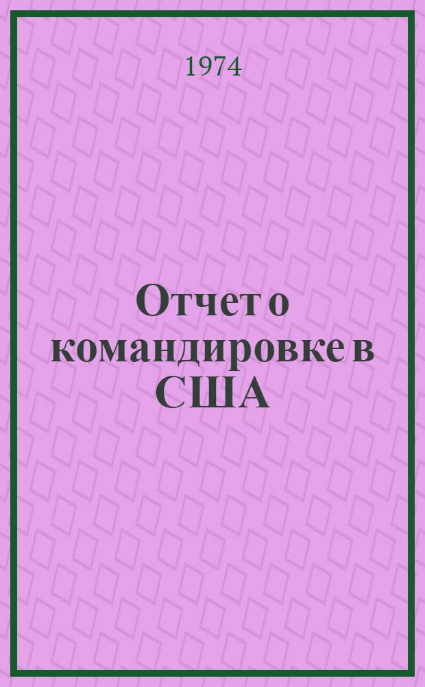 Отчет о командировке в США