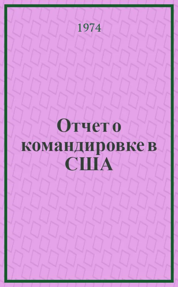 Отчет о командировке в США