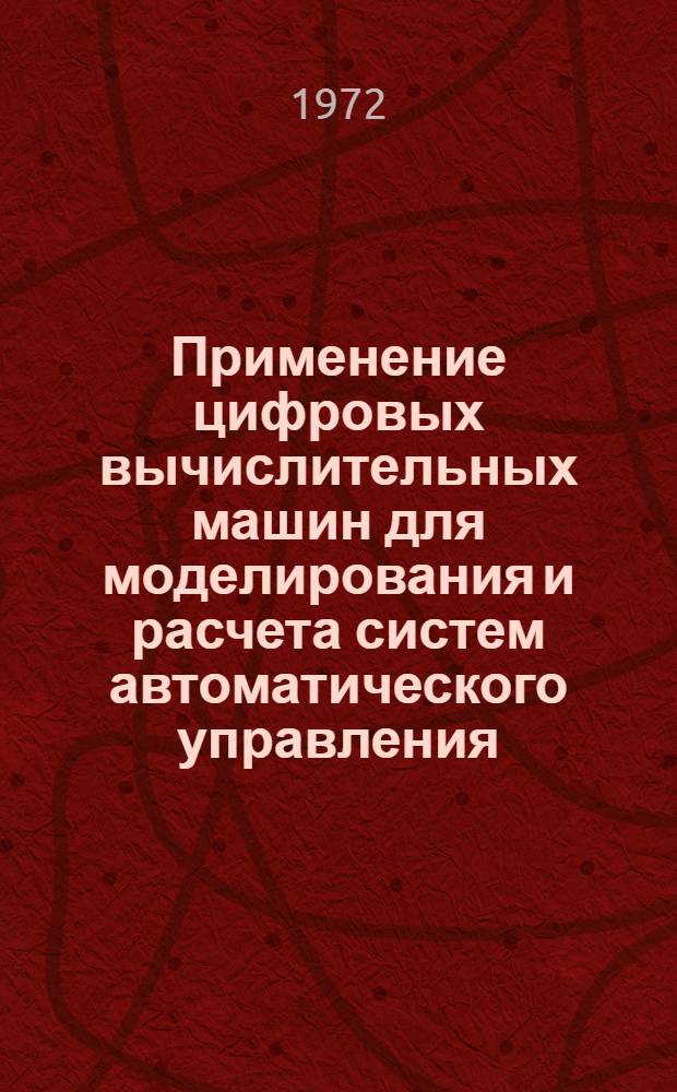 Применение цифровых вычислительных машин для моделирования и расчета систем автоматического управления