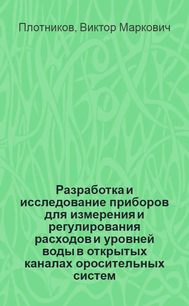 Разработка и исследование приборов для измерения и регулирования расходов и уровней воды в открытых каналах оросительных систем : Автореф. дис. на соискание учен. степени канд. техн. наук : (278)