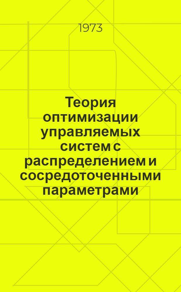 Теория оптимизации управляемых систем с распределением и сосредоточенными параметрами : Автореф. дис. на соиск. учен. степени д-ра физ.-мат. наук : (01.01.02)