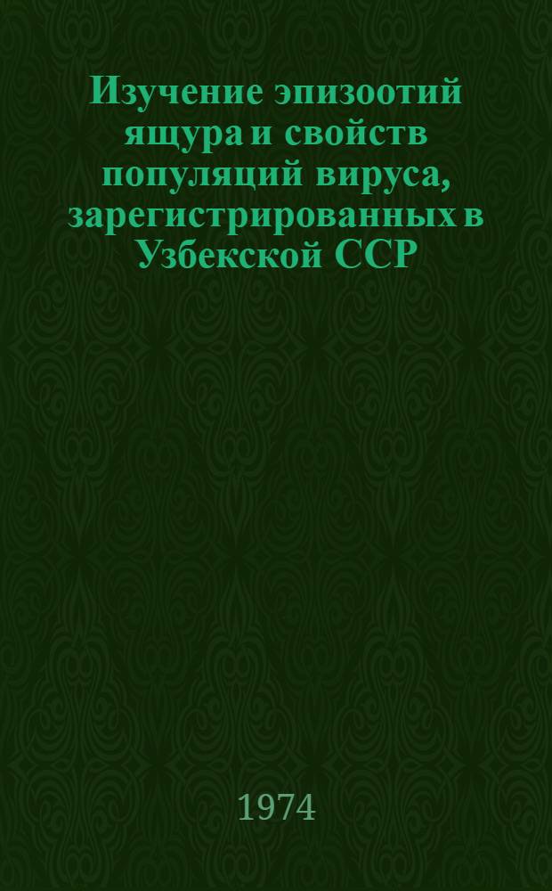 Изучение эпизоотий ящура и свойств популяций вируса, зарегистрированных в Узбекской ССР : Автореф. дис. на соиск. учен. степени канд. вет. наук