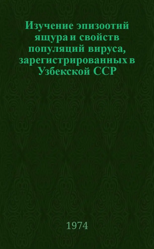 Изучение эпизоотий ящура и свойств популяций вируса, зарегистрированных в Узбекской ССР : Автореф. дис. на соиск. учен. степени канд. вет. наук