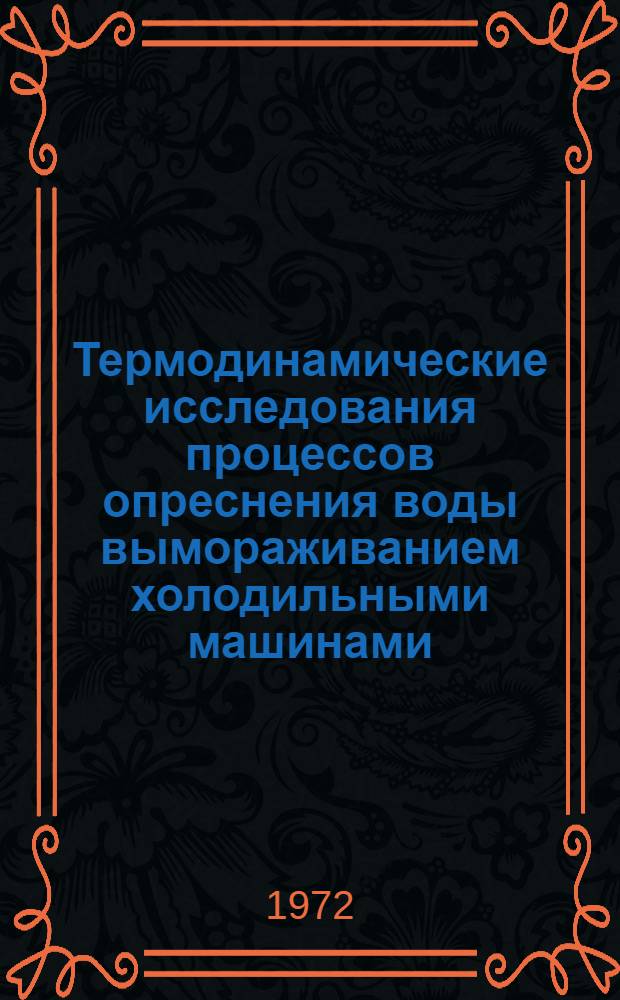 Термодинамические исследования процессов опреснения воды вымораживанием холодильными машинами : Автореф. дис. на соиск. учен. степени канд. техн. наук : (14.05)