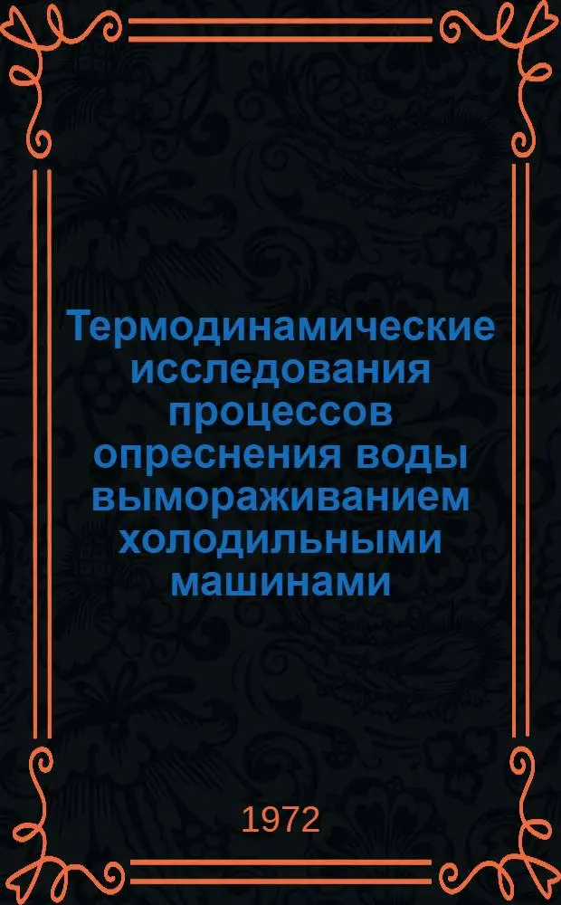 Термодинамические исследования процессов опреснения воды вымораживанием холодильными машинами : Автореф. дис. на соиск. учен. степени канд. техн. наук : (14.05)