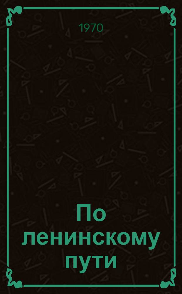 По ленинскому пути